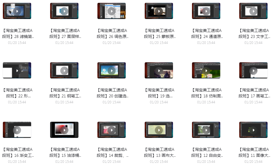 【淘宝美工速成a段班】photoshop基础操作 更新完毕共28集