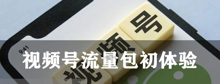 微信视频号可以付费推广了 微信 视频号 微新闻 第1张