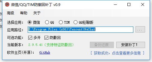 微信防撤回,qq防撤回,多开补丁