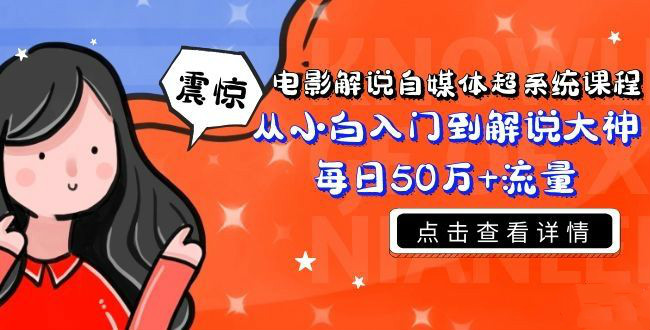 电影解说自媒体超系统课程 ，从小白到解说大神的逆袭之路