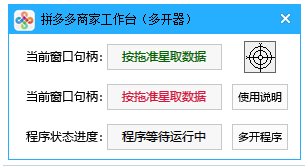 pdd商家工作台（多开器） - 仅限技术交流使用