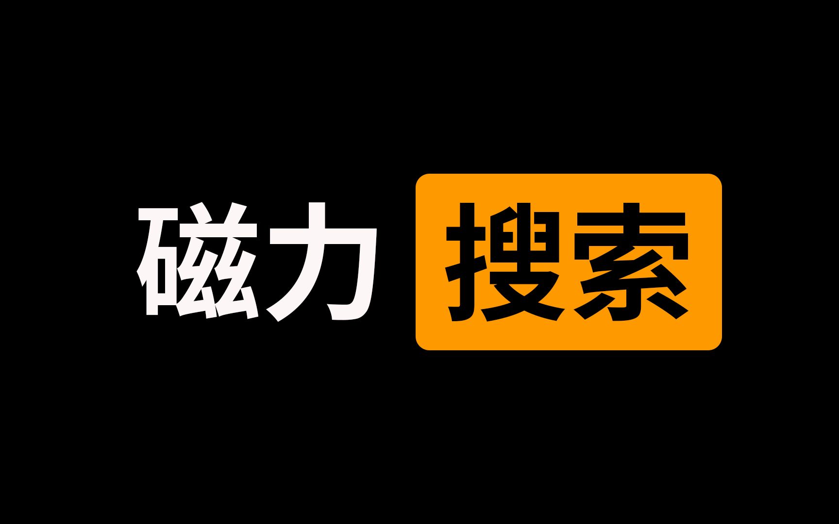 15个磁力搜索网站，能帮你找到所有想要资源！缩略图