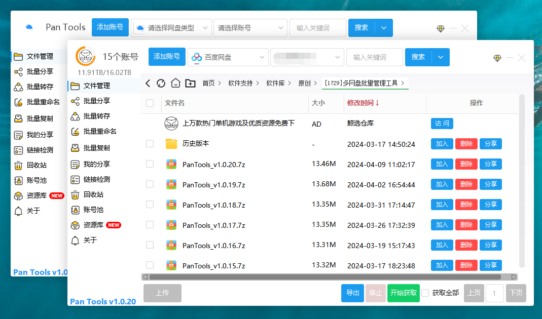 pantools v1.0.20 多网盘批量管理工具 批量管理、分享、转存、重命名、复制...