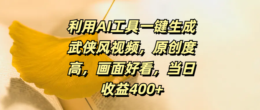 利用ai工具一键生成武侠风视频，原创度高画面好看，当日收益400 