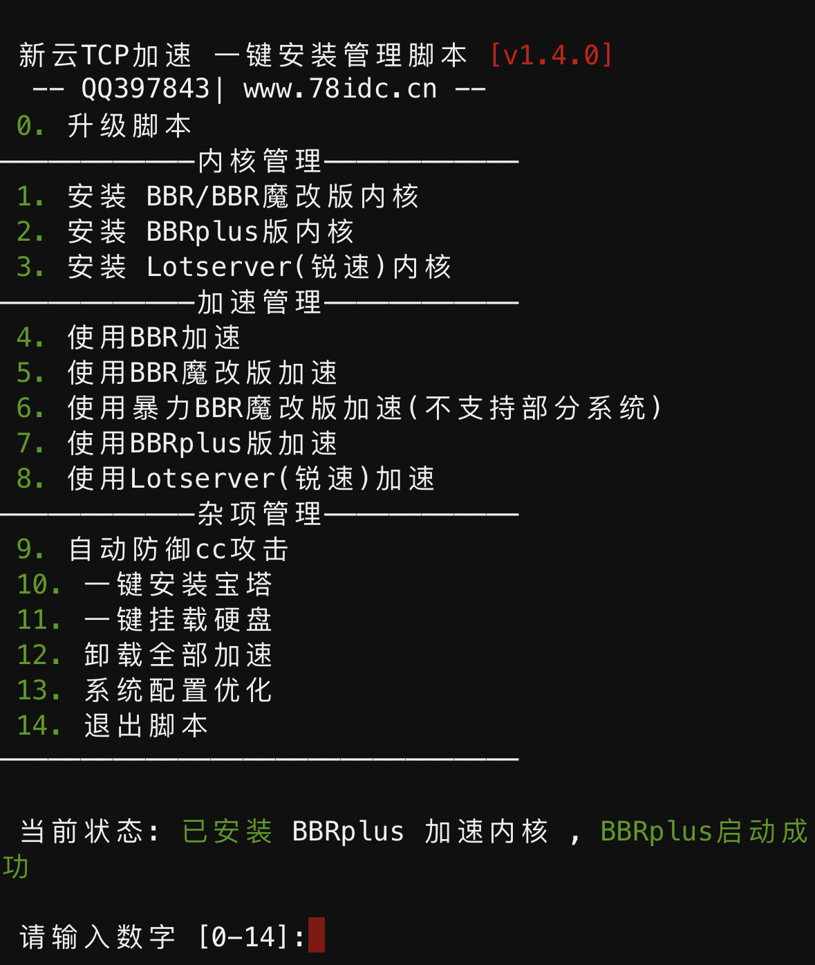 bbr原版/魔改/plus/锐速/七合一脚本linux加速脚本/硬盘挂载/cc防御/宝塔